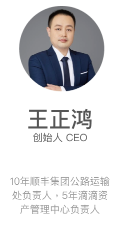 王正鸿 创始人CEO