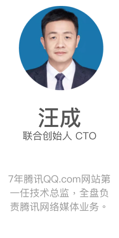 汪成 联合创始人 CTO