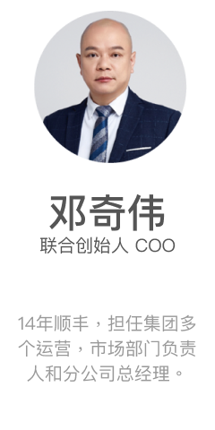 邓齐伟 联合创始人 COO