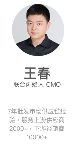 王春 联合创始人 CMO